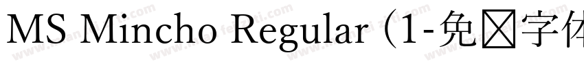 MS Mincho Regular (1字体转换
